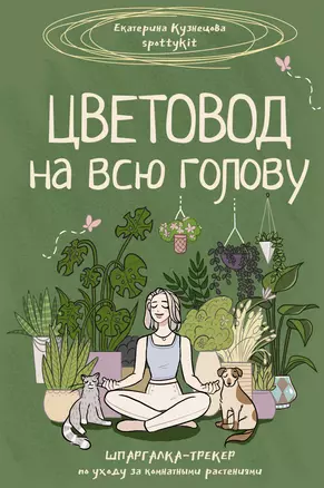 Цветовод на всю голову. Шпаргалка-трекер по уходу за комнатными растениями — 3031119 — 1