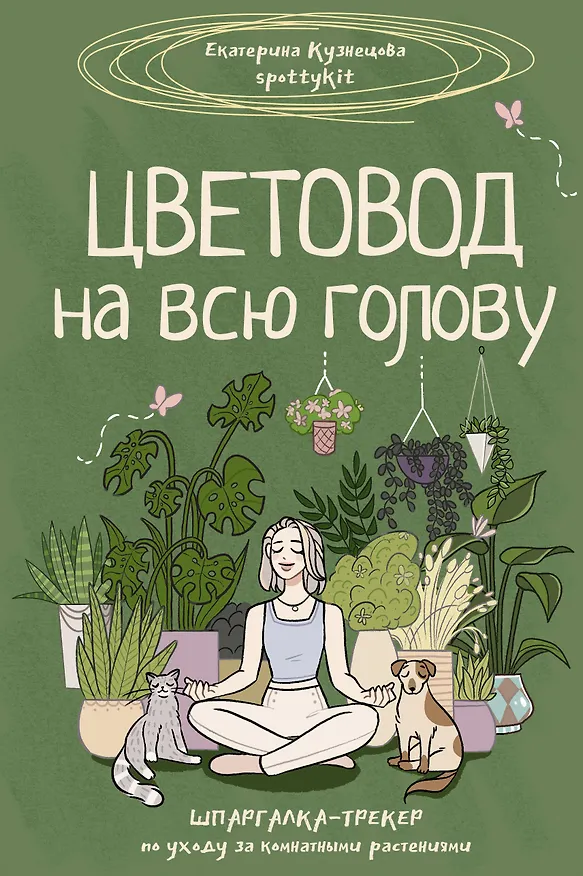 Книга Цветовод на всю голову. Шпаргалка-трекер по уходу за комнатными растениями (Екатерина Кузнецова) — 1