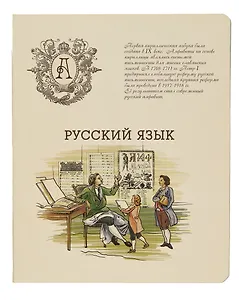 Тетрадь предметная в линейку Феникс+, "Русский язык", 48 листов