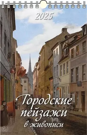 Календарь 2025г 320*480 "ГОРОДСКИЕ ПЕЙЗАЖИ В ЖИВОПИСИ" настенный, на спирали — 3053843 — 1