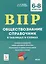 Обществознание. 6-8 классы. ВПР. Справочник в таблицах и схемах — 3097079 — 1