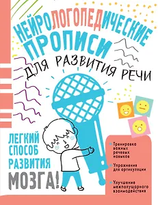 Нейрологопедические прописи для развития речи