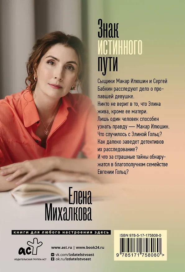 Книга Знак истинного пути (Елена Михалкова) — 2