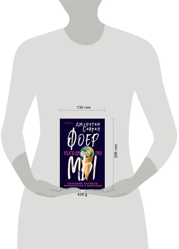 Книга Погода — это мы (Джонатан Фоер) — 6