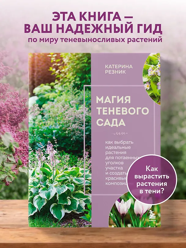 Книга Магия теневого сада. Как выбрать идеальные растения для потаенных уголков участка и создать красивые композиции (Катерина Резник) — 6