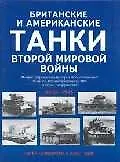 Британские и американские танки Второй мировой войны: Илл.история бронетанковой техники Великобритан