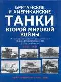 Британские и американские танки Второй мировой войны: Илл.история бронетанковой техники Великобритан — 1810928 — 1