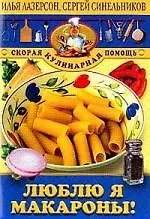 Люблю я макароны
