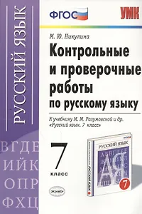 Русский язык. 7 класс. Контрольные и проверочные работы к учебнику М.М. Разумовской и др. "Русский язык. 7 класс"