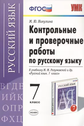 Контрольные и проверочные работы по русскому языку. 7 класс. К учебнику М.М. Разумовской и др. "Русский язык. 7 класс" (М. : Дрофа) (к новому учебнику). Издание третье, переработанное и дополненное — 2457769 — 1