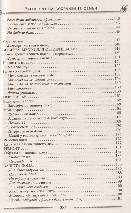Книга Заговоры на сохранение семьи (Лариса Мелик) — 6