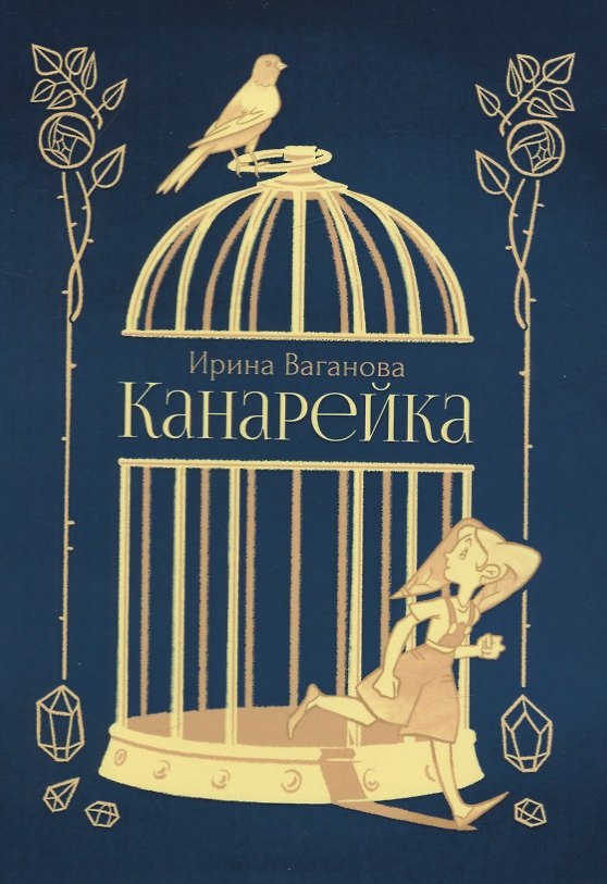 Книга Канарейка (Ирина Ваганова) — 1