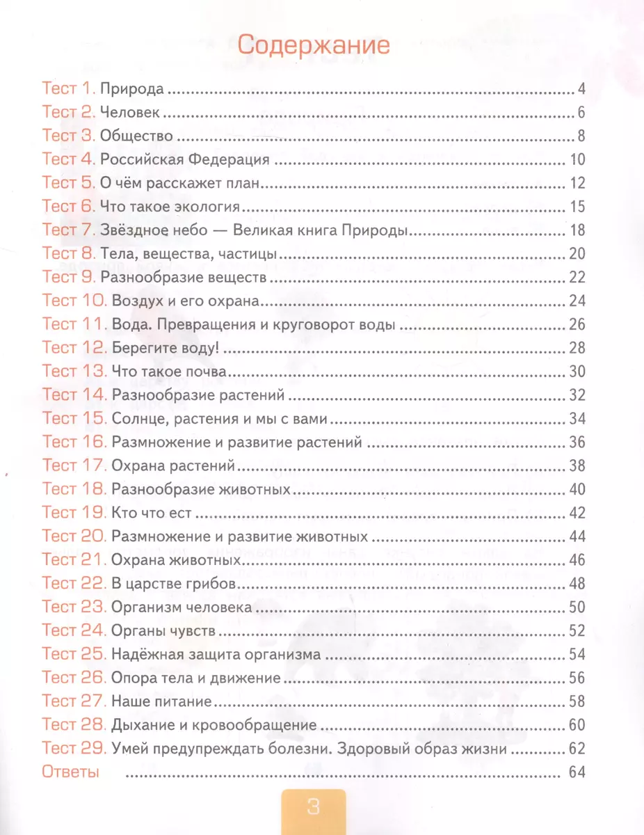 Тесты по предмету Окружающий мир. 3 класс. Часть 1. К учебнику А.А.  Плешакова 