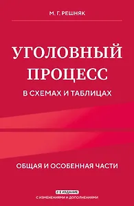 Уголовный процесс в схемах и таблицах. 2-е изд. с изм. и доп.