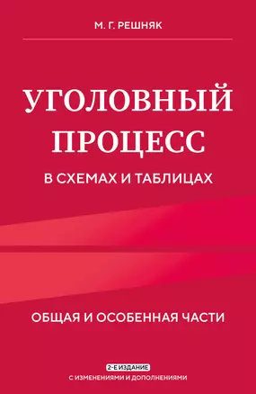 Уголовный процесс в схемах и таблицах. 2-е изд. с изм. и доп. — 3058603 — 1