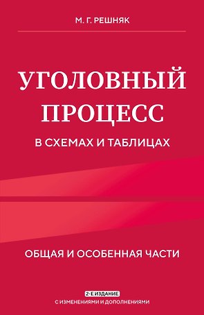Уголовный процесс в схемах и таблицах. 2-е изд. с изм. и доп.
