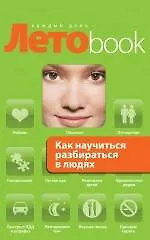 Как научиться разбираться в людях