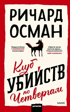 Книга Клуб убийств по четвергам (Ричард Осман)