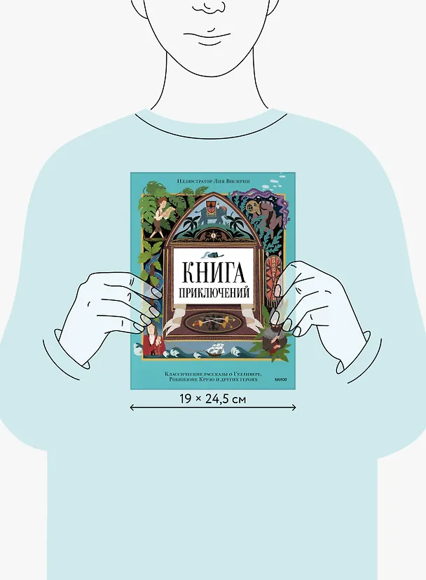 Книга Книга приключений. Классические рассказы о Гулливере, Робинзоне Крузо и других героях () — 14