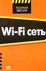 Книга Wi-Fi сеть (Джон Росс) — 1