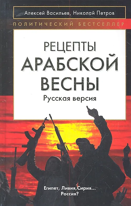 Книга Рецепты Арабской весны : русская версия (Алексей Васильев) — 4