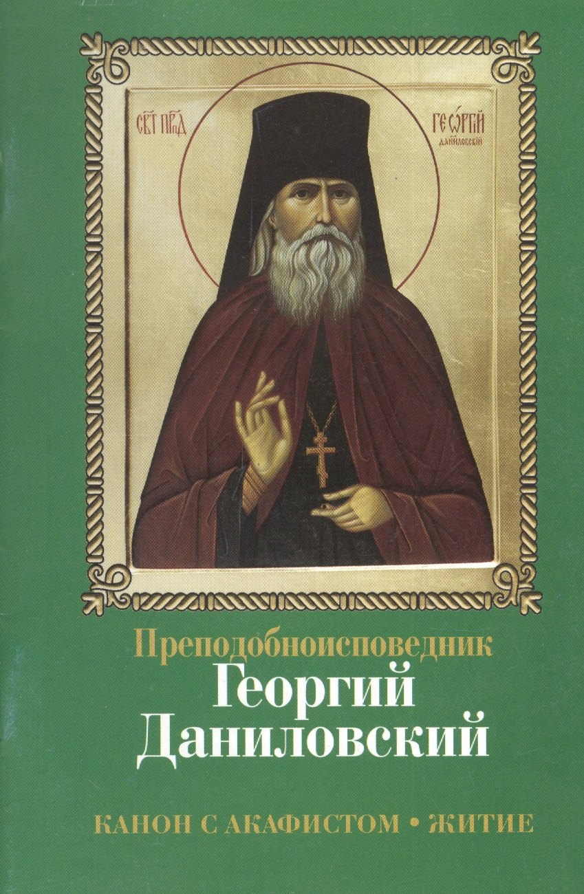 

Преподобноисповедник Георгий Даниловский. Канон с акафистом. Житие