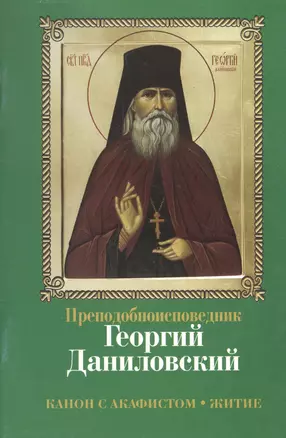 Преподобноисповедник Георгий Даниловский. Канон с акафистом. Житие — 2402342 — 1