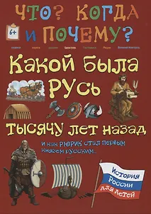 Какой была Русь тысячу лет назад и как Рюрик стал первым князем русским