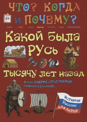 Какой была Русь тысячу лет назад и как Рюрик стал первым князем русским — 2618137 — 1