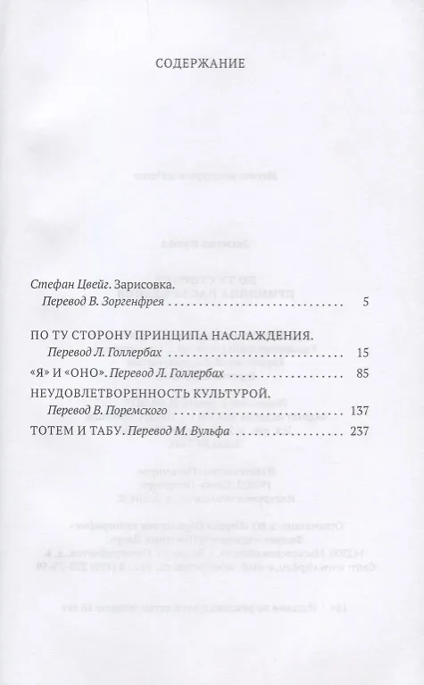 Книга По ту сторону принципа наслаждения. Том 3 (Зигмунд Фрейд) — 2