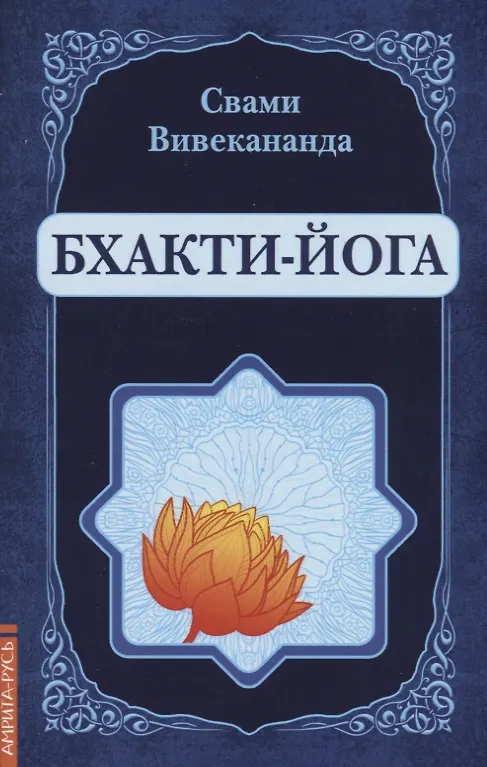 Книга Бхакти-Йога (репринт) (Вишнудэвананда Свами) — 1