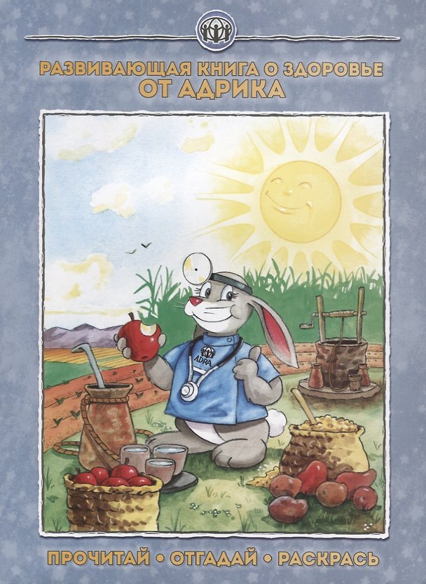 Книга Развивающая книга о здоровье от Адрика (м) () — 1