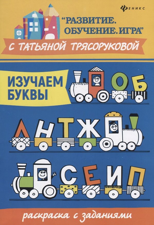 Книга Изучаем буквы:раскраска с заданиями (Татьяна Трясорукова) — 1