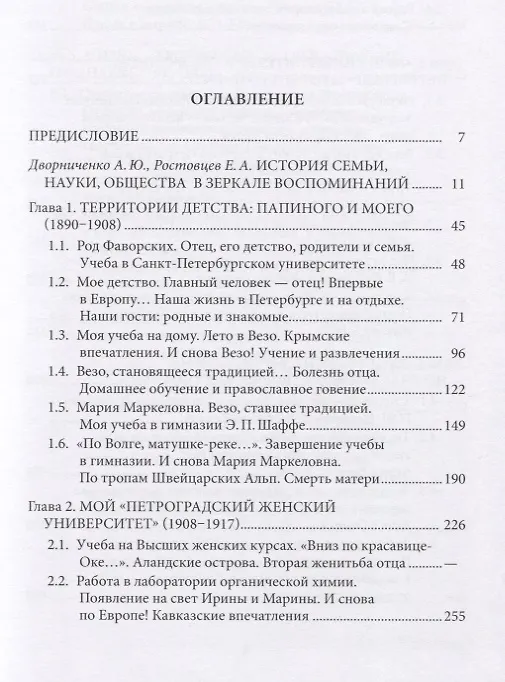 Книга Фаворские. Жизнь семьи университетского профессора. 1890-1953. Воспоминания () — 2