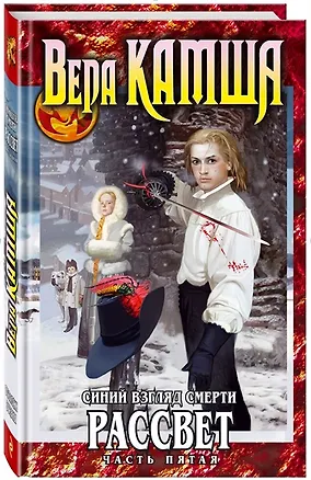 Книга Синий взгляд смерти. Рассвет. Часть пятая (с автографом) ()