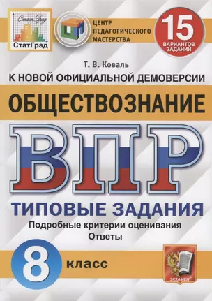 Обществознание. Всероссийская проверочная работа. 8 класс. Типовые задания. 15 вариантов заданий. Подробные критерии оценивания. Ответы — 7788142 — 1