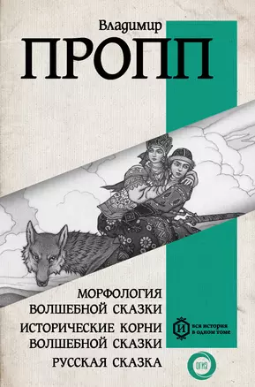 Морфология волшебной сказки. Исторические корни волшебной сказки. Русская сказка — 3032335 — 1