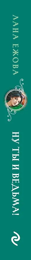 Книга Ну ты и ведьма! (Лана Ежова) — 4