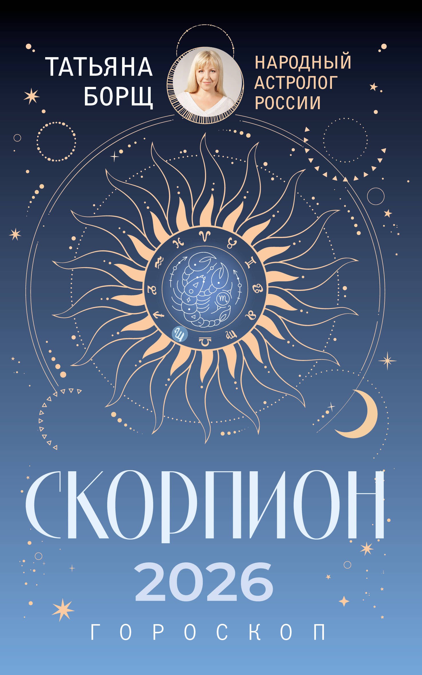 

СКОРПИОН. Гороскоп на 2026 год