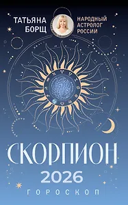 СКОРПИОН. Гороскоп на 2026 год