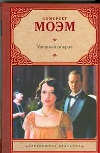 Узорный покров: роман. Рассказы