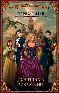 Принцесса в академии: роман
