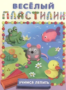 Учимся лепить (Речка)