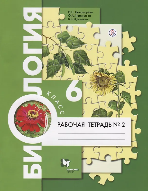 Книга Биология. 6 класс. Рабочая тетрадь №2. В 2-х частях. ФГОС (Ирина Пономарева, Ольга Корнилова, Валерия Кучменко) — 1