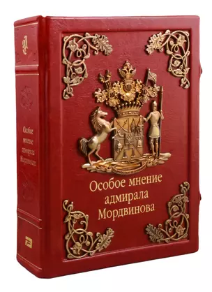 Особое мнение адмирала Мордвинова (зол. срез) (кожа, литье) (замки) (РусКлБиблЭиД) Мордвинов (бархатн. мешочек) (ПИ) — 2795084 — 1