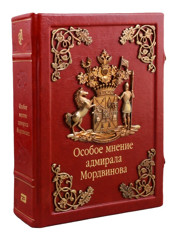 Книга Особое мнение адмирала Мордвинова (зол. срез) (кожа, литье) (замки) (РусКлБиблЭиД) Мордвинов (бархатн. мешочек) (ПИ) (Николай Мордвинов) — 1