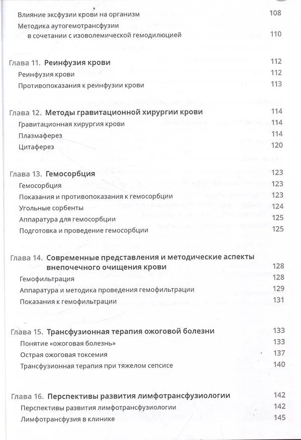 Книга Клиническая трансфузиология. Учебное пособие (Олег Янушевич, Магомед Магомедов, Бексолтан Уртаев) — 5