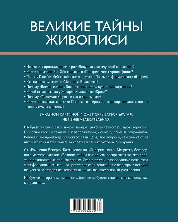 Книга Великие тайны живописи (Жерар Денизо) — 2