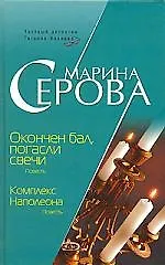 Книга Окончен бал, погасли свечи. Комплекс Наполеона (Марина Серова) — 1