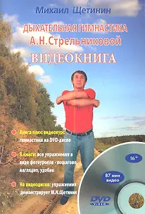 Дыхательная гимнастика  А.Н. Стрельниковой. Видеокнига